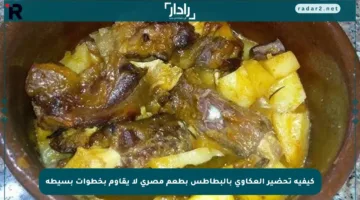 كيفية تحضير العكاوي بالبطاطس بطعم مصري لا يقاوم بخطوات بسيطة